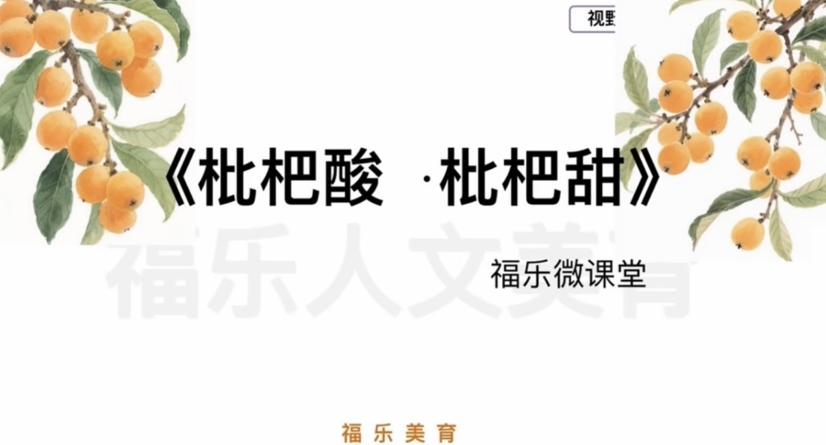 32.《枇杷酸 ·枇杷甜》阅读理解精讲